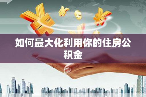 麻山如何最大化利用你的住房公积金