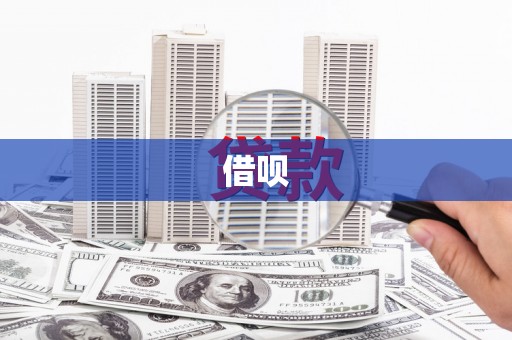 麻山借呗