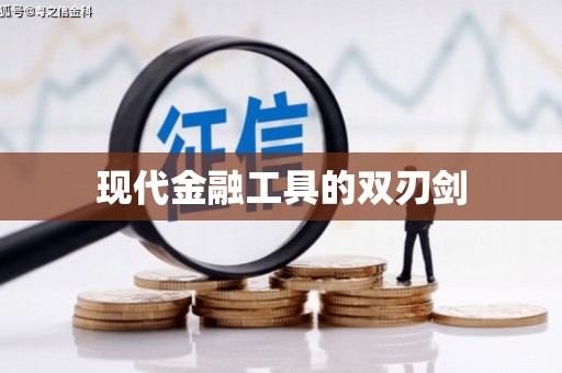麻山现代金融工具的双刃剑