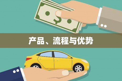 麻山产品、流程与优势