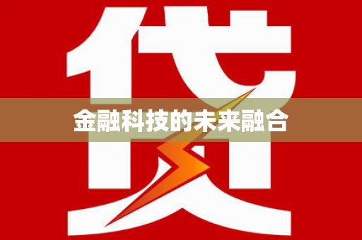 麻山金融科技的未来融合