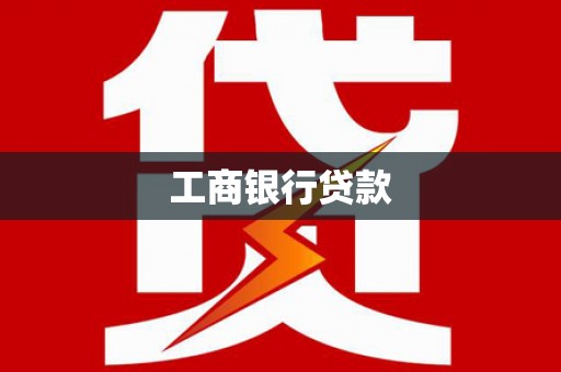 麻山工商银行贷款