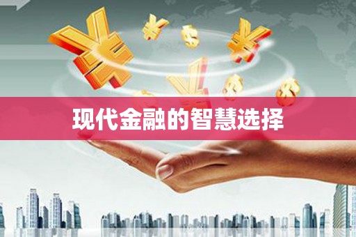 麻山现代金融的智慧选择