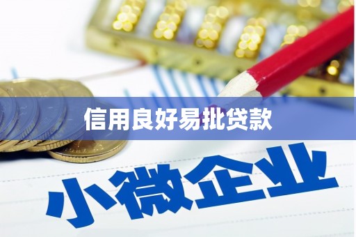 麻山信用良好易批贷款