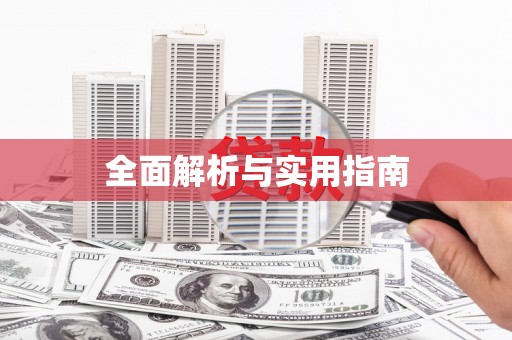 麻山全面解析与实用指南