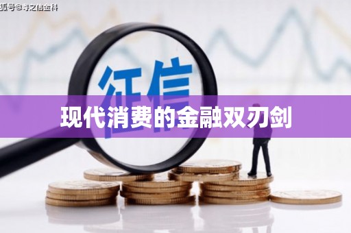 麻山现代消费的金融双刃剑