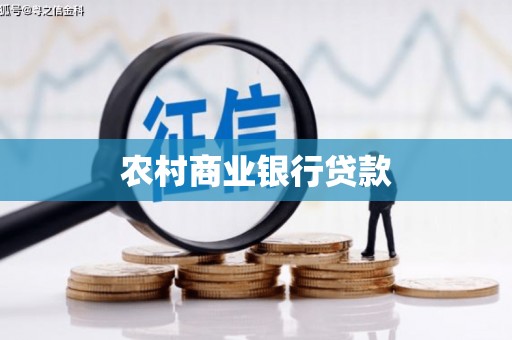 麻山农村商业银行贷款