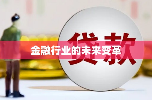 麻山金融行业的未来变革
