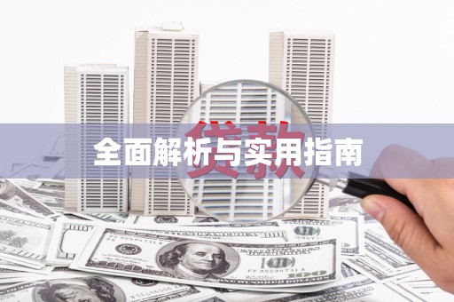 麻山全面解析与实用指南