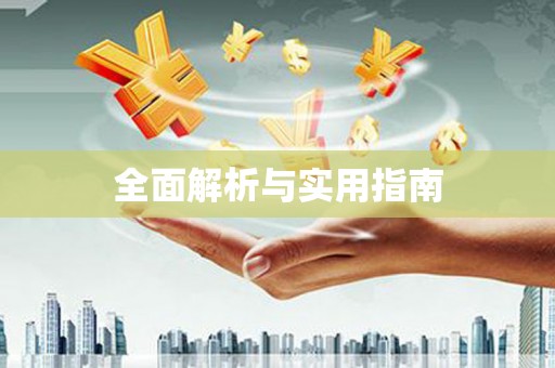 麻山全面解析与实用指南