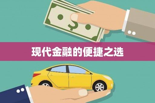 麻山现代金融的便捷之选