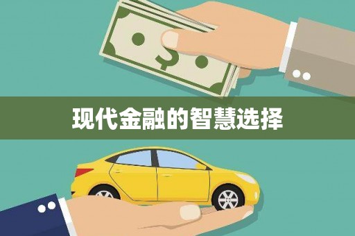 麻山现代金融的智慧选择