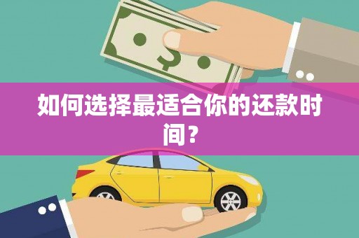 麻山如何选择最适合你的还款时间？