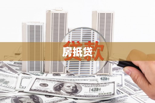麻山房抵贷