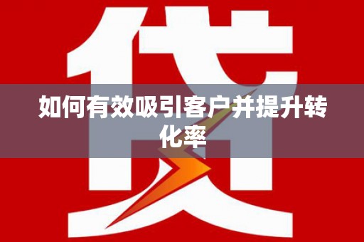 麻山如何有效吸引客户并提升转化率