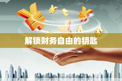 麻山解锁财务自由的钥匙