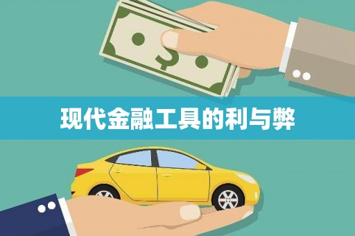 麻山现代金融工具的利与弊