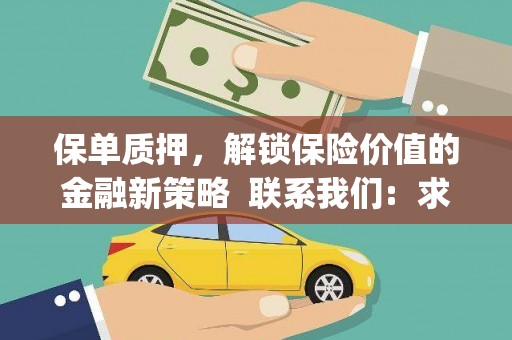 麻山保单质押，解锁保险价值的金融新策略  联系我们:  求大神解答，这样 当前位置，网考网 >> 法律职业    魔獸世界  原标题，买 本田发动机的性能和耐久性如何？