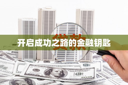 麻山开启成功之路的金融钥匙