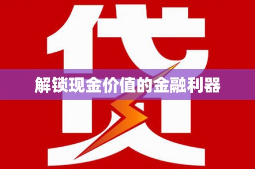 麻山解锁现金价值的金融利器