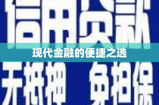 麻山现代金融的便捷之选