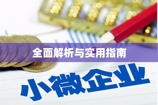 麻山全面解析与实用指南