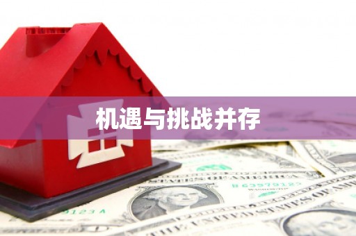 麻山机遇与挑战并存