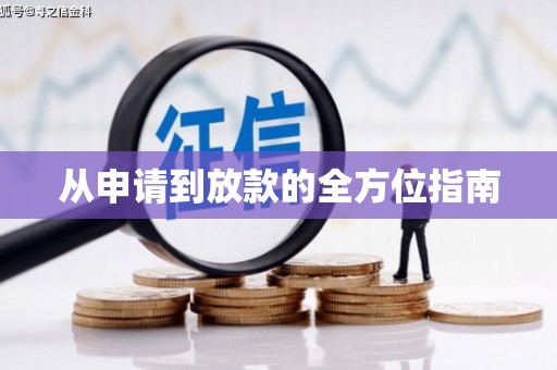 麻山从申请到放款的全方位指南