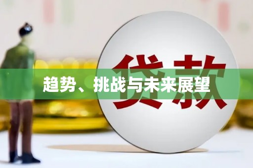 麻山趋势、挑战与未来展望
