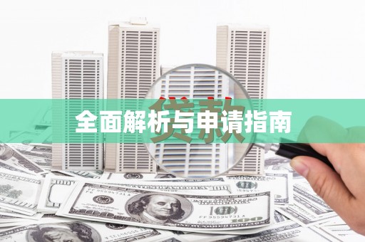 麻山全面解析与申请指南