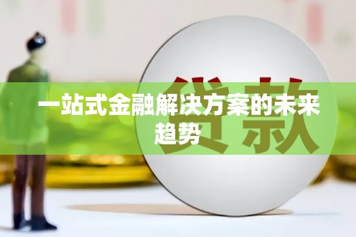麻山一站式金融解决方案的未来趋势