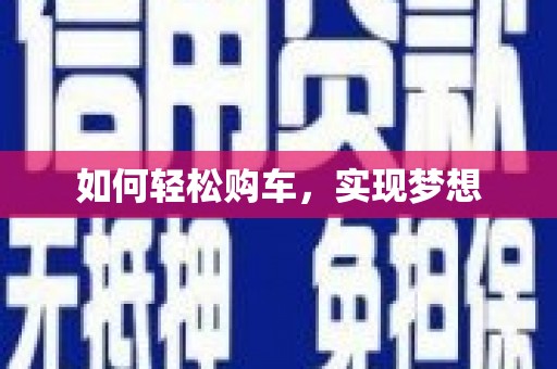 麻山如何轻松购车，实现梦想
