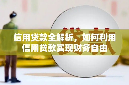 麻山信用贷款全解析，如何利用信用贷款实现财务自由