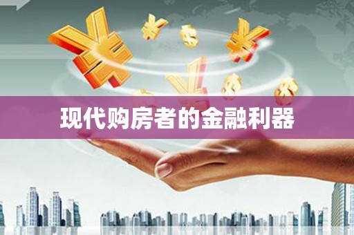 麻山现代购房者的金融利器