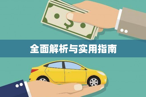 麻山全面解析与实用指南