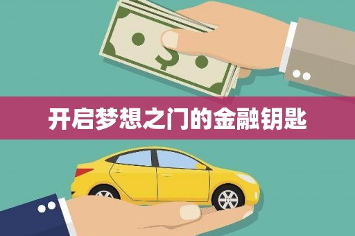 麻山开启梦想之门的金融钥匙