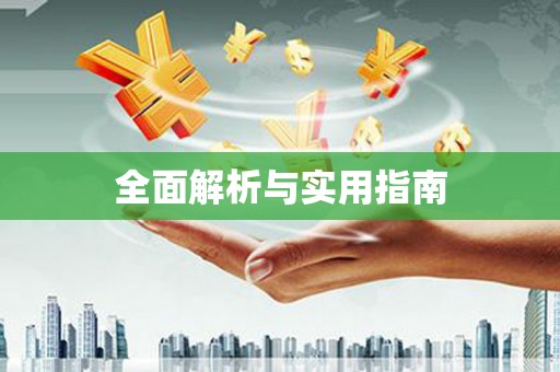 麻山全面解析与实用指南