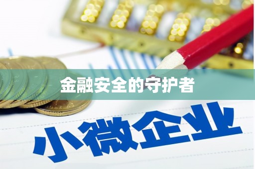麻山金融安全的守护者