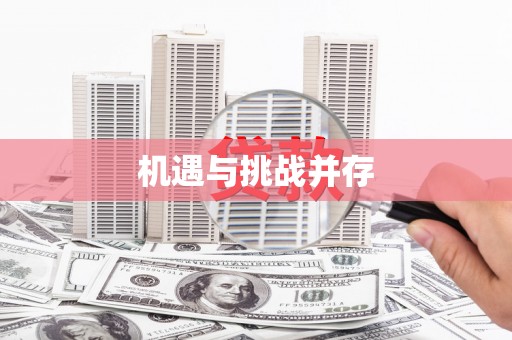 麻山机遇与挑战并存