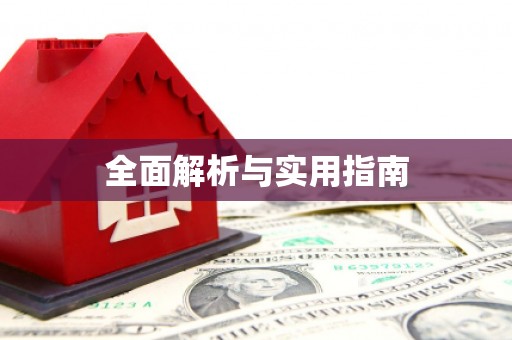 麻山全面解析与实用指南