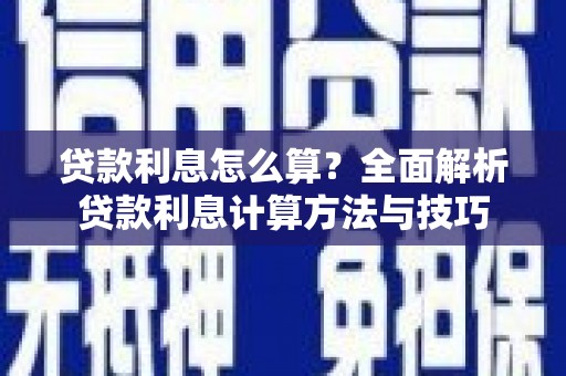 麻山贷款利息怎么算？全面解析贷款利息计算方法与技巧