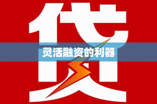 麻山灵活融资的利器