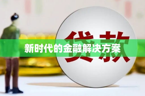 麻山新时代的金融解决方案