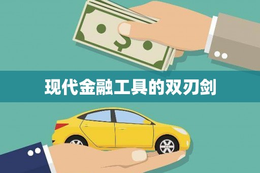 麻山现代金融工具的双刃剑