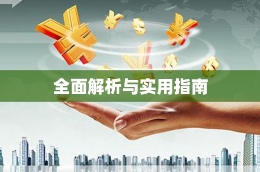 麻山全面解析与实用指南