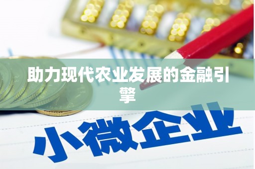 麻山助力现代农业发展的金融引擎