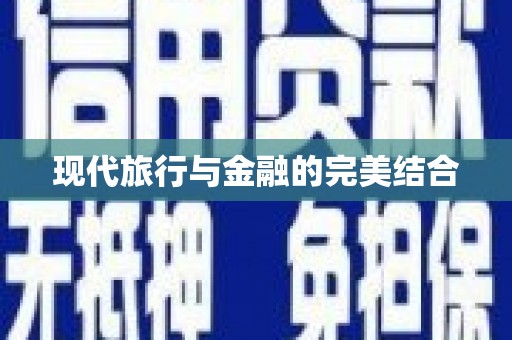 麻山现代旅行与金融的完美结合