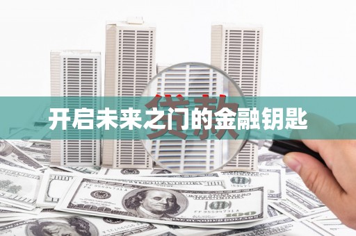 麻山开启未来之门的金融钥匙