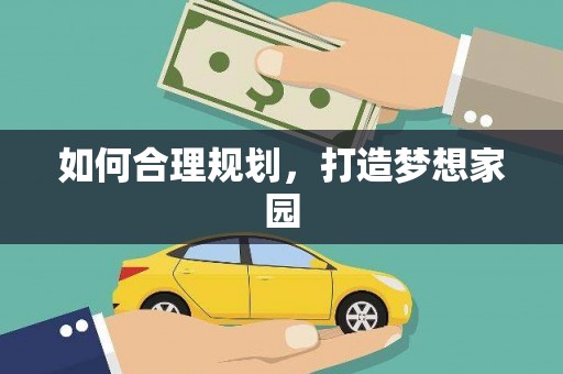麻山如何合理规划，打造梦想家园