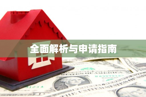 麻山全面解析与申请指南